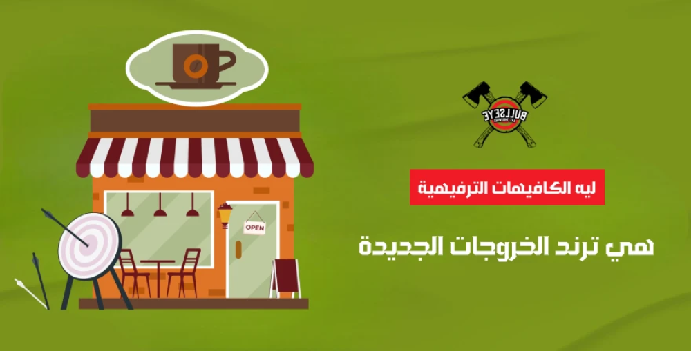 مكان ترفيهي