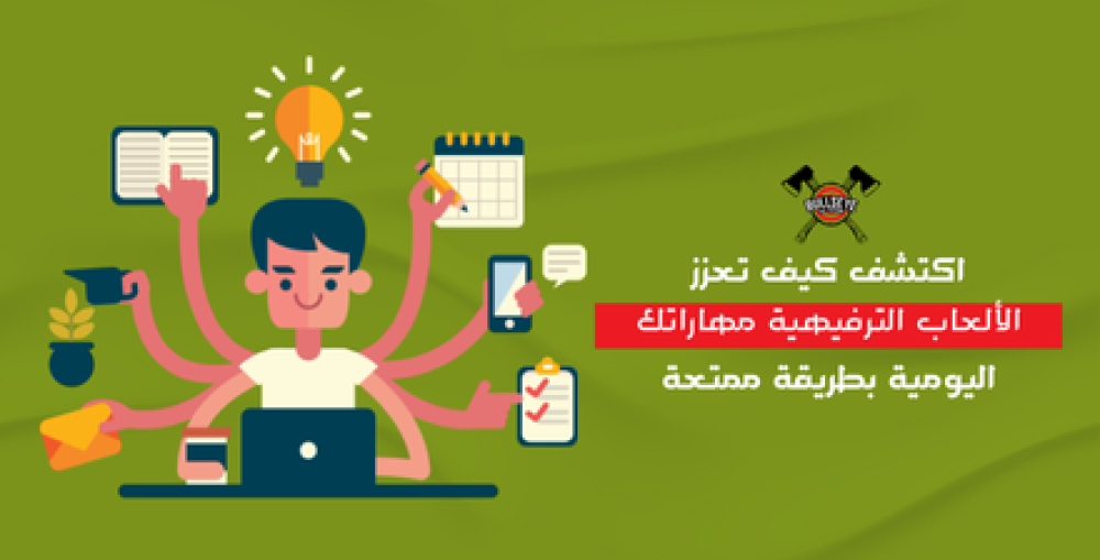 ألعاب تنشط العقل