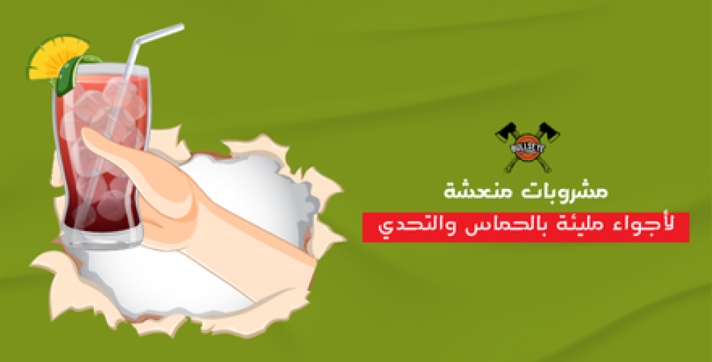 أفضل المشروبات لأجواء التحدي
