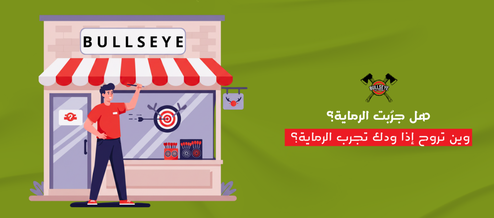 هل جرّبت الرماية؟