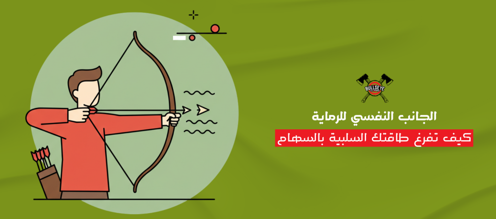 تفريغ الطاقه السلبيه