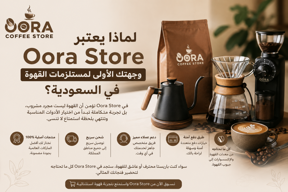 لماذا يعتبر Oora Store وجهتك الأولى لمستلزمات القهوة في السعودية؟