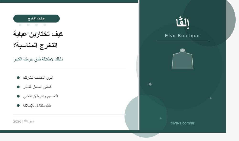 كيف تختارين عباية التخرج المناسبة؟