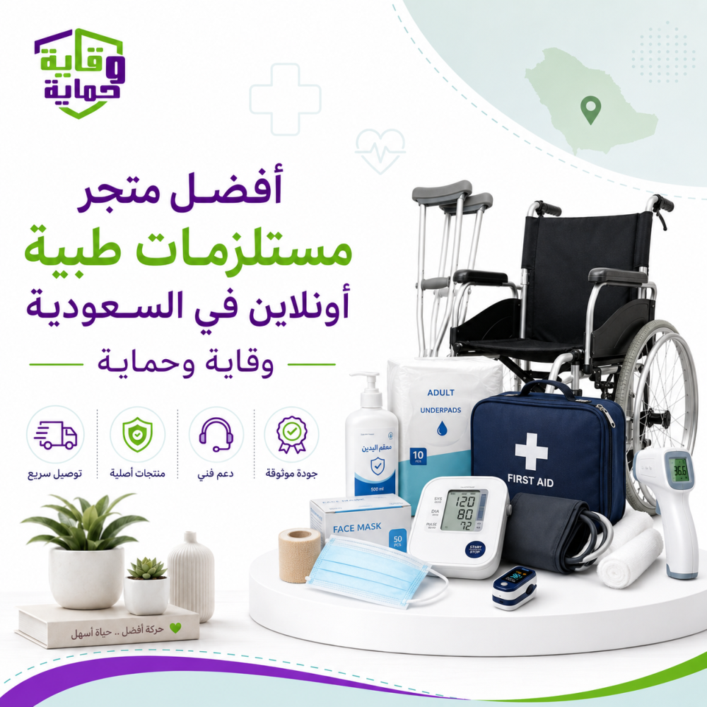 أفضل متجر مستلزمات طبية أونلاين في السعودية – وقاية وحماية
