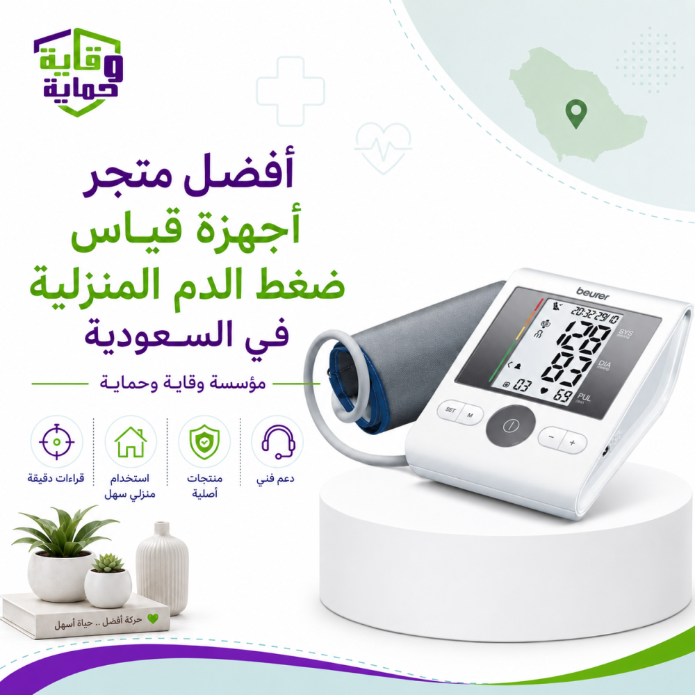 أفضل متجر أجهزة قياس ضغط الدم المنزلية في السعودية – مؤسسة وقاية وحماية