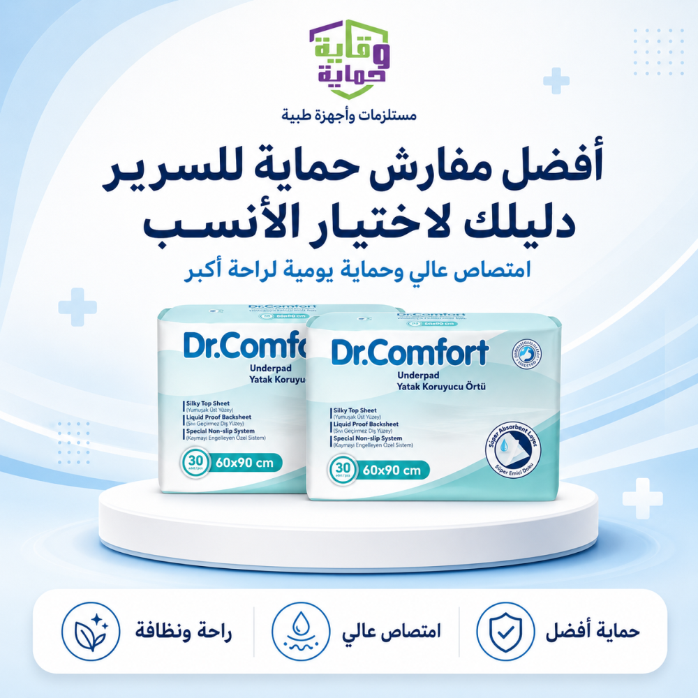 كيف تختار مفرش طبي للسرير؟ تعرف على أفضل الأنواع والمواصفات