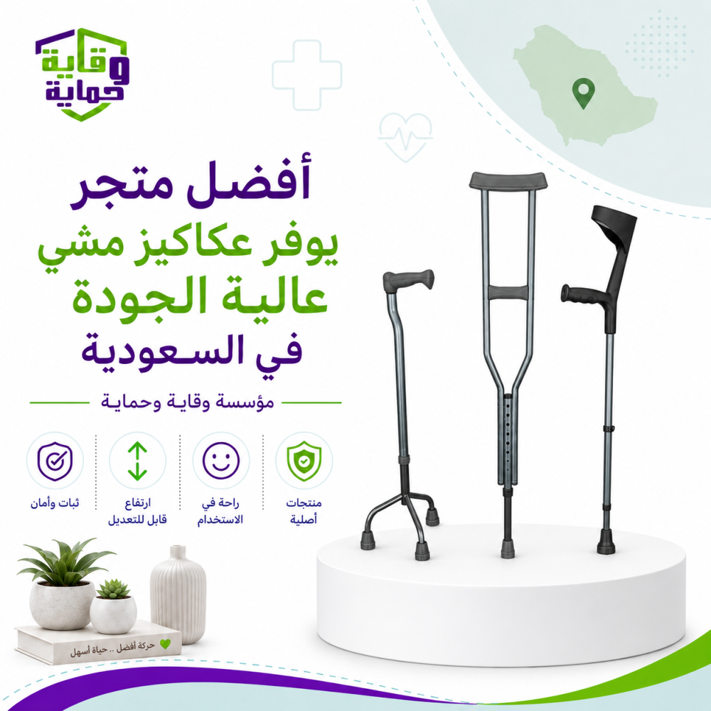 أفضل متجر يوفر عكاكيز مشي عالية الجودة في السعودية – مؤسسة وقاية وحماية