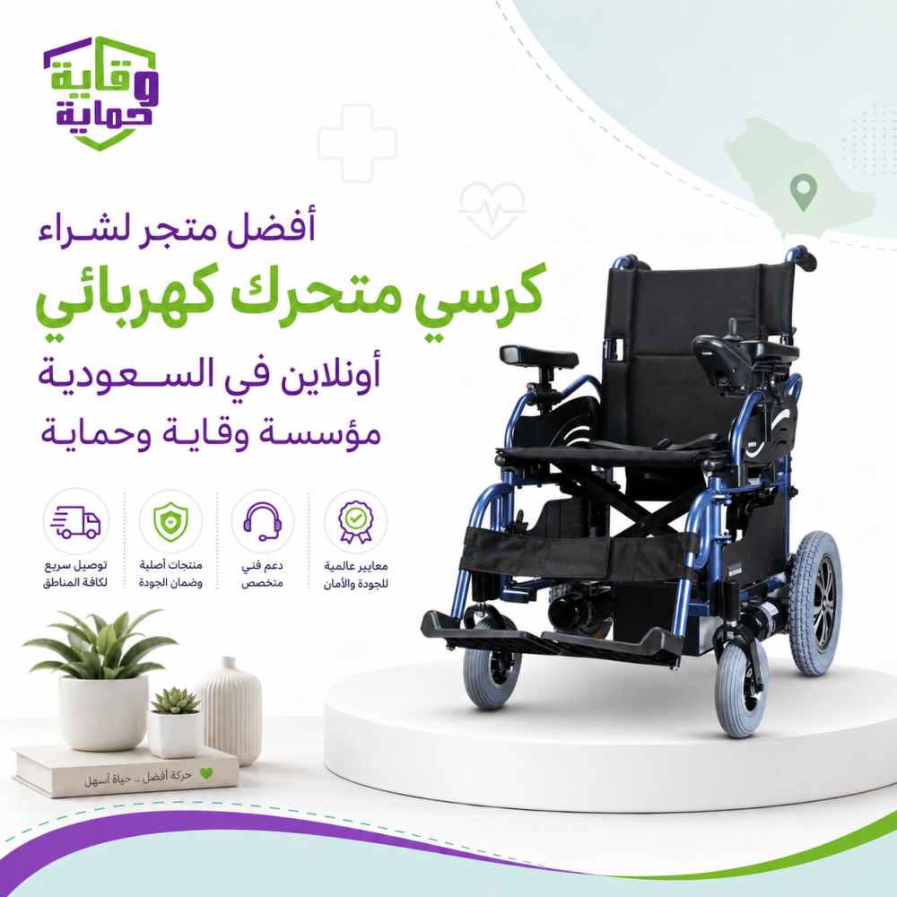 أفضل متجر لشراء كرسي متحرك كهربائي أونلاين في السعودية – مؤسسة وقاية وحماية
