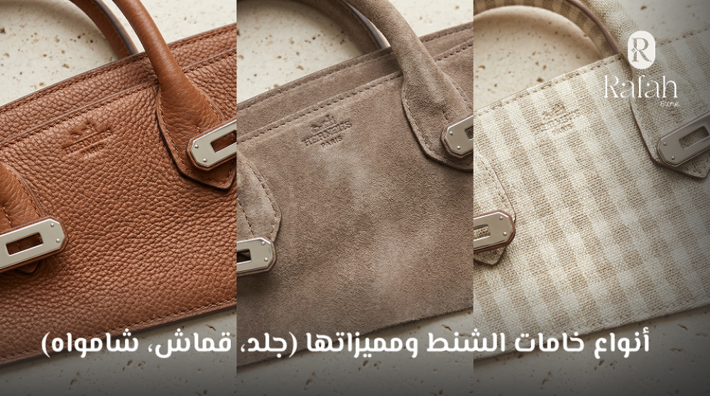 أنواع خامات الشنط