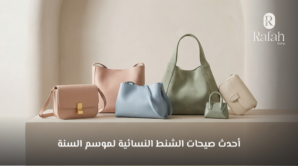 احدث صيحات الشنط