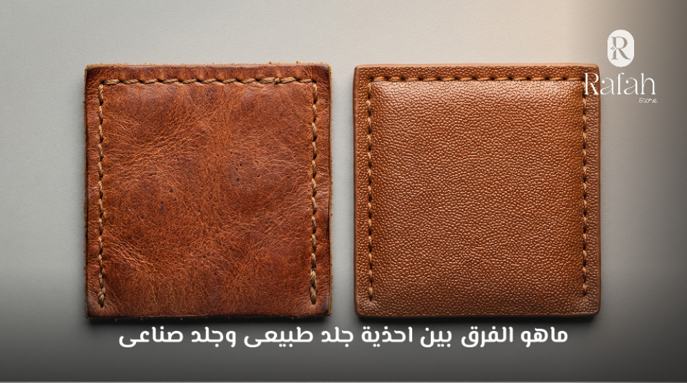 مميزات وعيوب الجلد الطبيعي