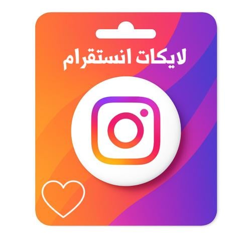 زيادة لايكات انستقرام