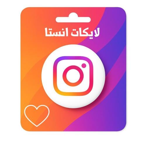 زيادة لايكات انستا