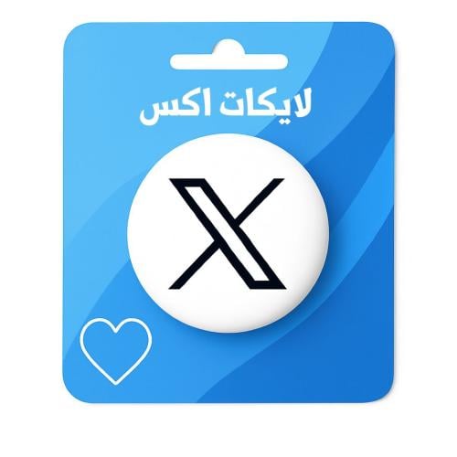 زيادة لايكات اكس