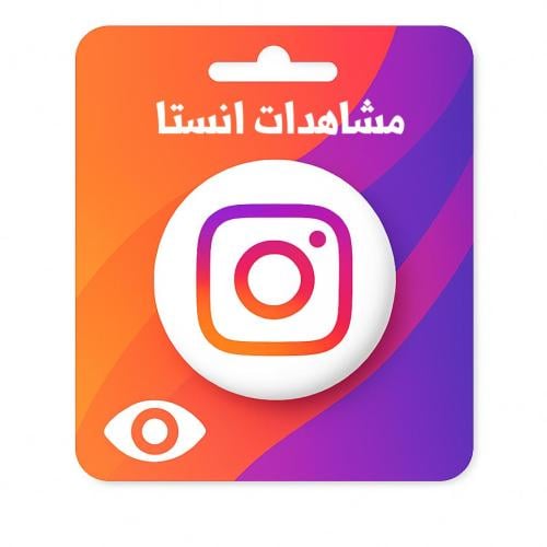 زيادة مشاهدات انستا