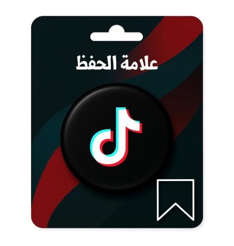 زيادة علامة الحفظ تيك توك