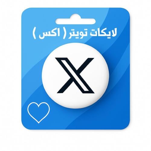زيادة لايكات تويتر ( اكس )