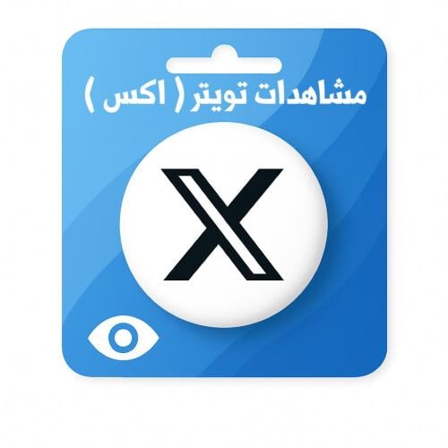 زيادة مشاهدات تويتر ( اكس )