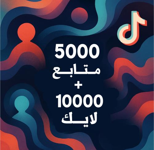 زيادة متابعين تيك توك ( 5000 متابع + 10 الاف لايك...