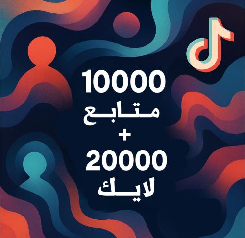 زيادة متابعين تيك توك ( 10 الاف متابع + 20 الف لاي...