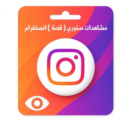 زيادة مشاهدات ستوري انستقرام