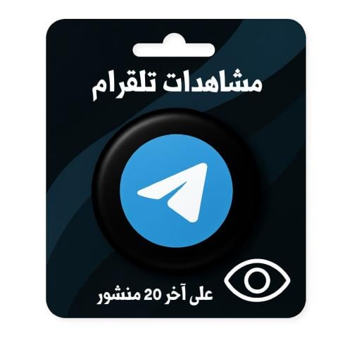 زيادة مشاهدات تلجرام
