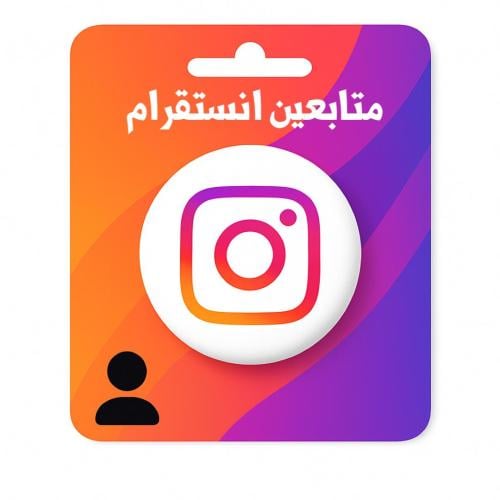 زيادة متابعين انستقرام