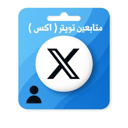 زيادة متابعين تويتر ( اكس )