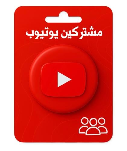 زيادة مشتركين يوتيوب