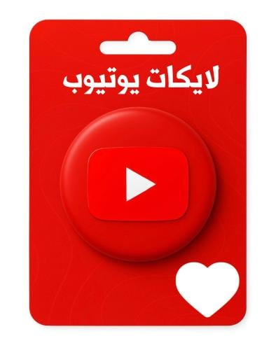 زيادة لايكات يوتيوب