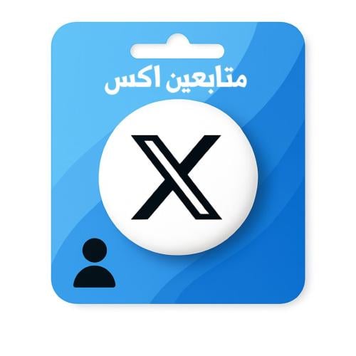 زيادة متابعين اكس