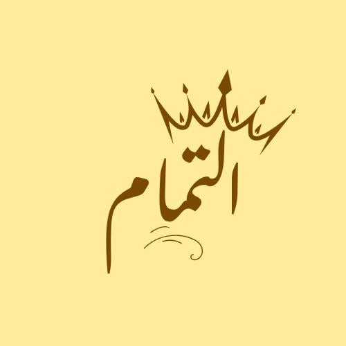 التمام