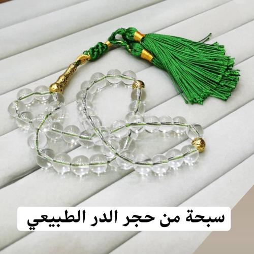 سبحة حجر الدر