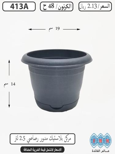 مركن بلاستيك مدور رصاصي 2.5لتر