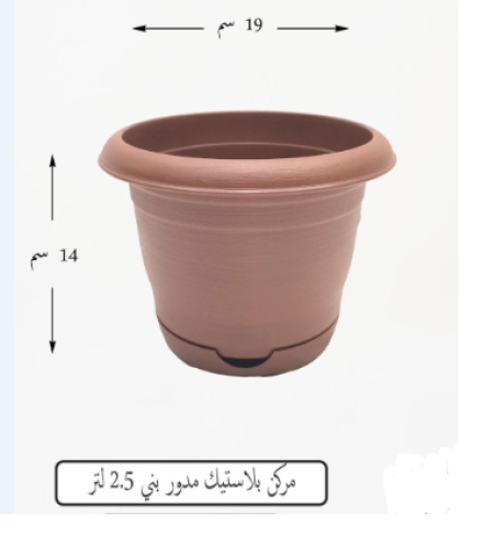 مركن بلاستيك مدور بني 2.5 لتر