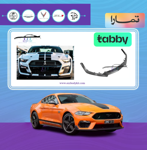 لحية صدام امامي موستنج شيلبي GT500