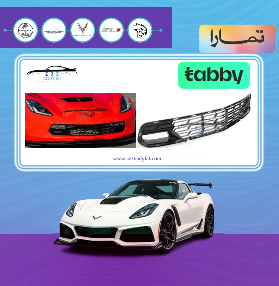شبك امامي ZO6 كورفيت C7