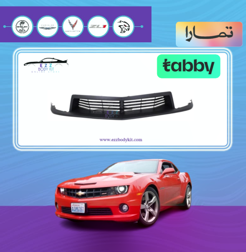 شبك سفلي ZL1 كامل مع اللحية كمارو 10-13