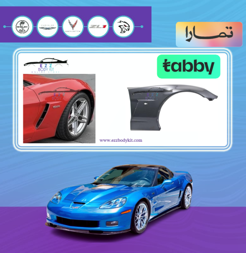 طقم رفارف امامية ZO6 كورفت C6