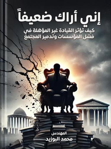 إني أراك ضعيفاً: كيف تؤثر القيادة غير المؤهلة في ف...