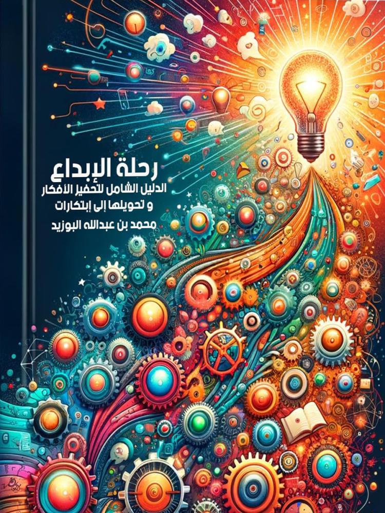 غلاف كتاب رحلة الإبداع: الدليل الشامل لتحفيز الأفكار وتحويلها إلى ابتكارات