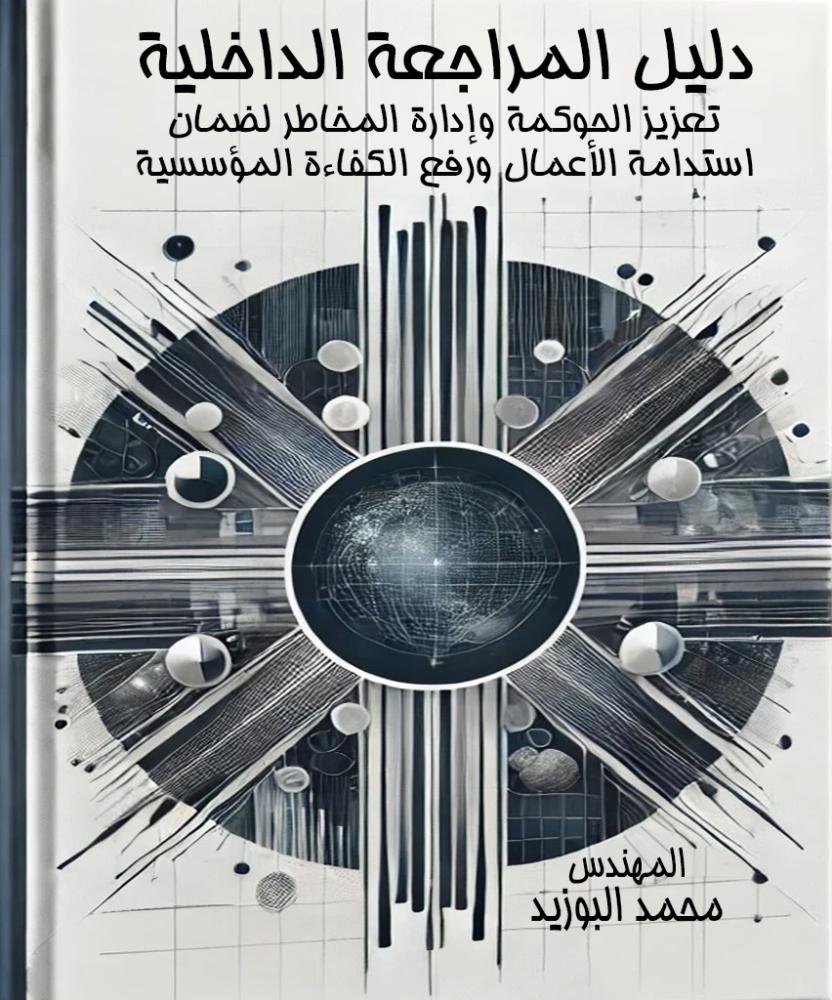 غلاف كتاب دليل المراجعة الداخلية: تعزيز الحوكمة وإدارة المخاطر لضمان استدامة الأعمال ورفع الكفاءة المؤسسية