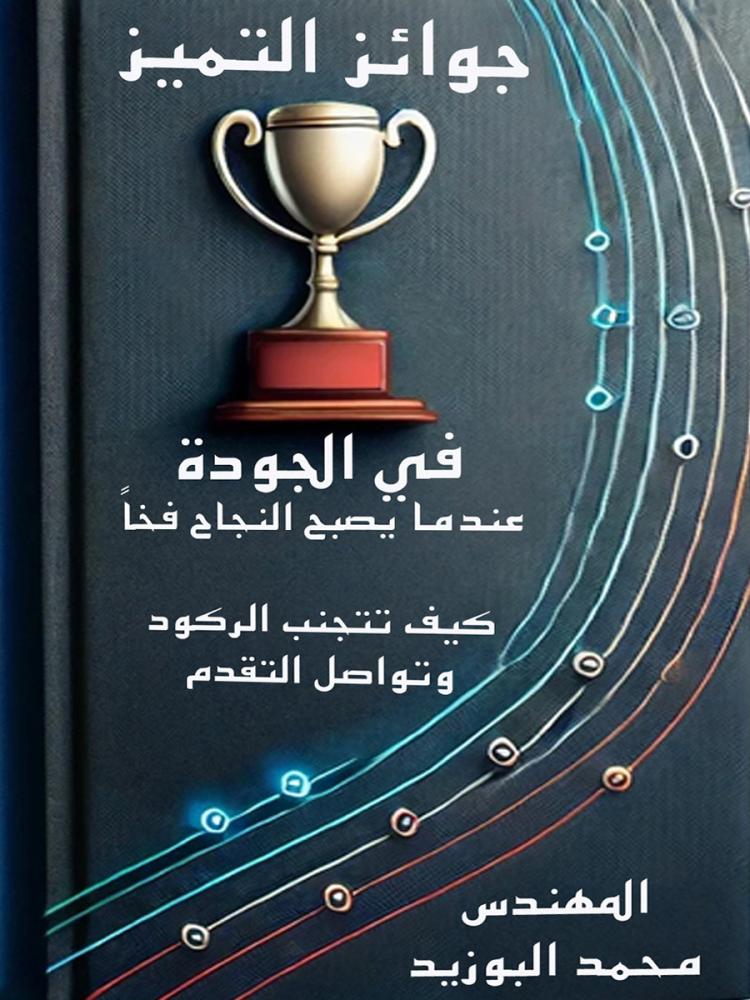 غلاف كتاب جوائز التميز في الجودة: عندما يصبح النجاح فخاً