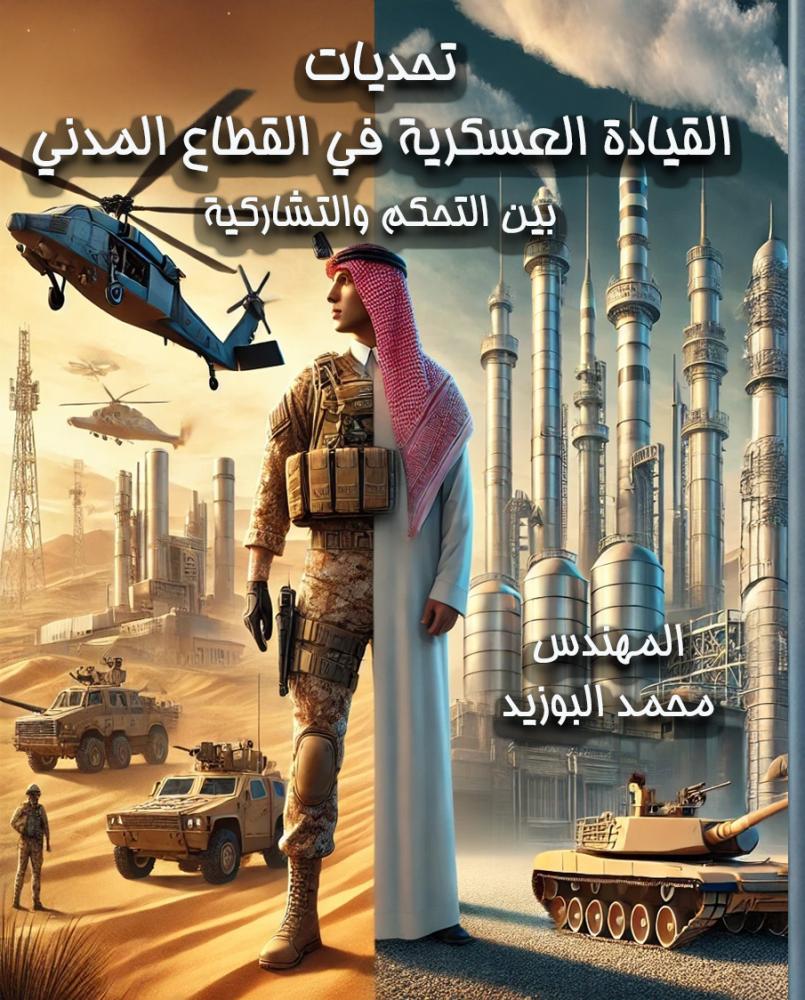 غلاف كتاب تحديات القيادة العسكرية في القطاع المدني بين التحكم والتشاركية