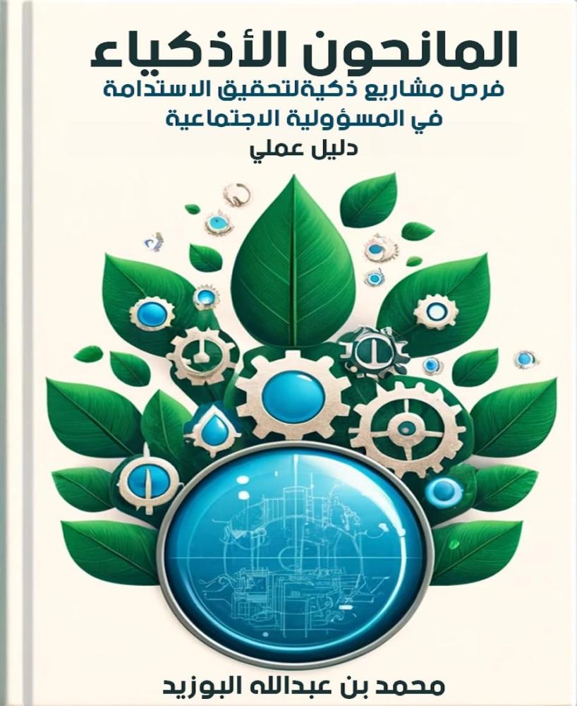 غلاف كتاب المانحون الأذكياء
