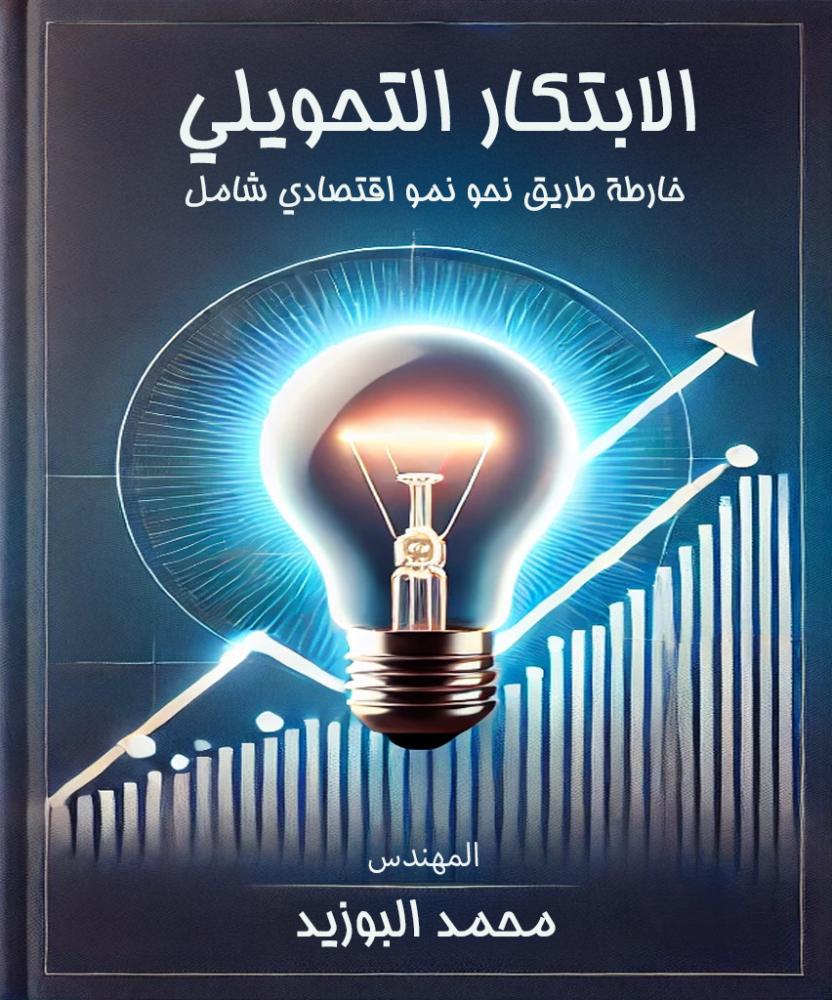 غلاف كتاب الابتكار التحويلي: خارطة طريق نحو نمو اقتصادي شامل