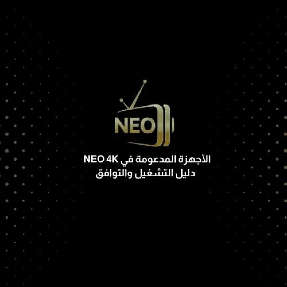 الأجهزة المدعومة في NEO 4K وطريقة تشغيل الاشتراك على التلفزيون الذكي و