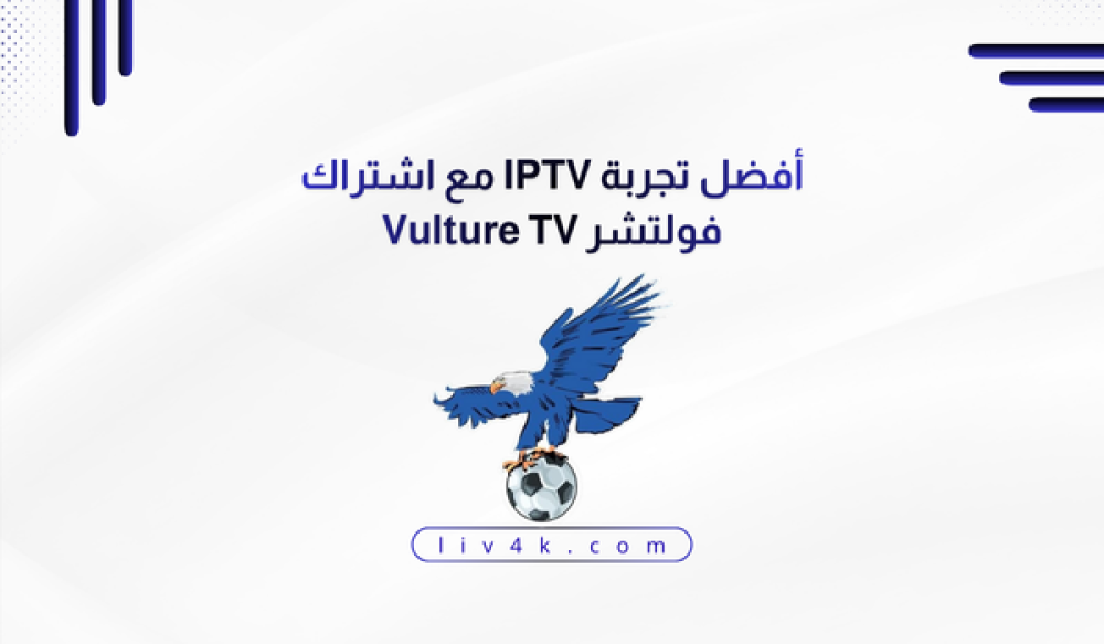 اشتراك فولتشر Vulture TV بجودة 4k