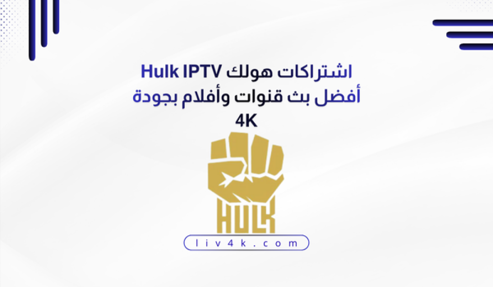 اشتراكات هولك Hulk IPTV كل ما تحتاج معرفته قبل الاشتراك