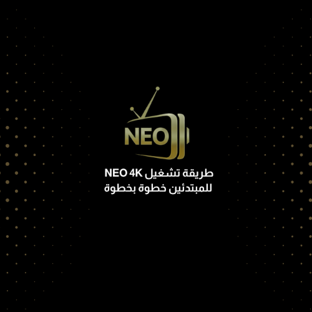 طريقة تشغيل NEO 4K للمبتدئين خطوة بخطوة
